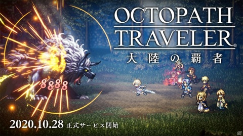 「OCTOPATH TRAVELER 大陸の覇者」のサービス開始日が10月28日に決定！最新トレーラーやデジタル版“取扱説明書”も公開の画像4