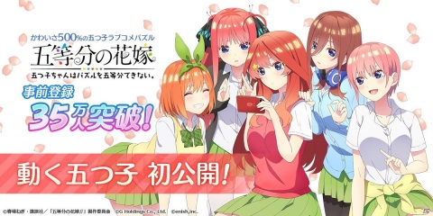 「五等分の花嫁 五つ子ちゃんはパズルを五等分できない。」事前登録35万人突破記念「かわいさ500％キャンペーン」が開催！の画像1