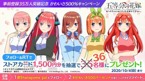 「五等分の花嫁 五つ子ちゃんはパズルを五等分できない。」事前登録35万人突破記念「かわいさ500％キャンペーン」が開催！の画像3