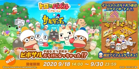 「トロとパズル～どこでもいっしょ～」で「サルゲッチュ」とのコラボイベントが開始！の画像1