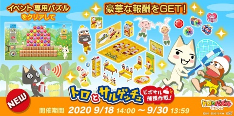 「トロとパズル～どこでもいっしょ～」で「サルゲッチュ」とのコラボイベントが開始！の画像2