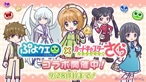 「ぷよぷよ!!クエスト」×「カードキャプターさくら クリアカード編」コラボがスタート！の画像1