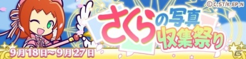「ぷよぷよ!!クエスト」×「カードキャプターさくら クリアカード編」コラボがスタート！の画像18