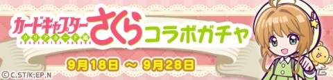 「ぷよぷよ!!クエスト」×「カードキャプターさくら クリアカード編」コラボがスタート！の画像2