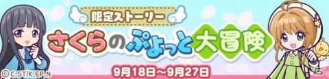 「ぷよぷよ!!クエスト」×「カードキャプターさくら クリアカード編」コラボがスタート！の画像20