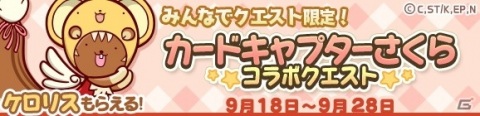 「ぷよぷよ!!クエスト」×「カードキャプターさくら クリアカード編」コラボがスタート！の画像24