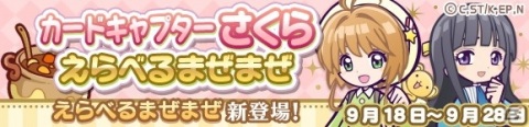 「ぷよぷよ!!クエスト」×「カードキャプターさくら クリアカード編」コラボがスタート！の画像25