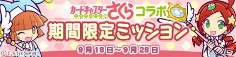 「ぷよぷよ!!クエスト」×「カードキャプターさくら クリアカード編」コラボがスタート！の画像28