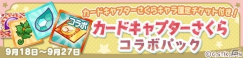 「ぷよぷよ!!クエスト」×「カードキャプターさくら クリアカード編」コラボがスタート！の画像29