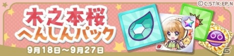 「ぷよぷよ!!クエスト」×「カードキャプターさくら クリアカード編」コラボがスタート！の画像30