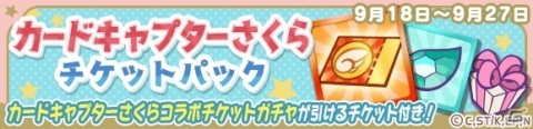「ぷよぷよ!!クエスト」×「カードキャプターさくら クリアカード編」コラボがスタート！の画像32