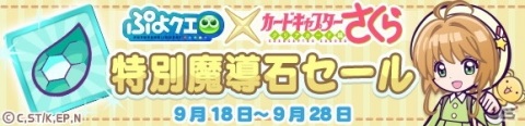 「ぷよぷよ!!クエスト」×「カードキャプターさくら クリアカード編」コラボがスタート！の画像33
