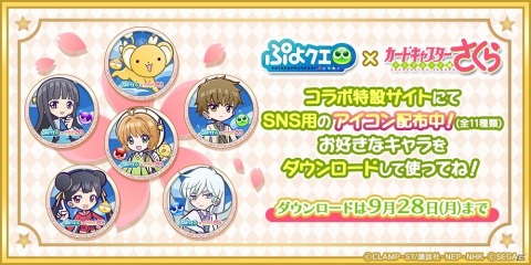「ぷよぷよ!!クエスト」×「カードキャプターさくら クリアカード編」コラボがスタート！の画像35