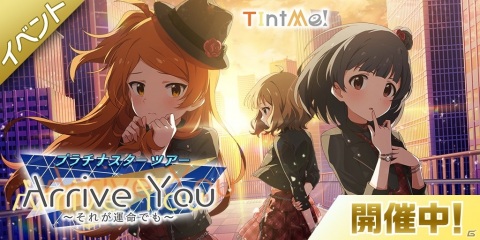 「アイドルマスター ミリオンライブ！ シアターデイズ」楽曲「Arrive You ～それが運命でも～」で楽しむ期間限定イベント開催！の画像1