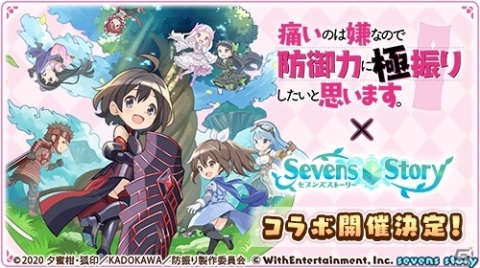 「セブンズストーリー」にてTVアニメ「痛いのは嫌なので防御力に極振りしたいと思います。」とのコラボが9月25日より開催！の画像1