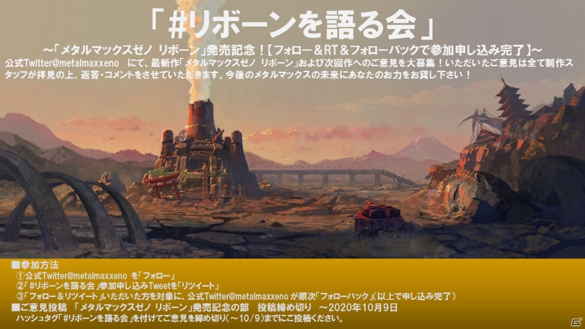 「メタルマックスゼノ リボーン」と次回作への意見を募る「#リボーンを語る会」企画が始動!