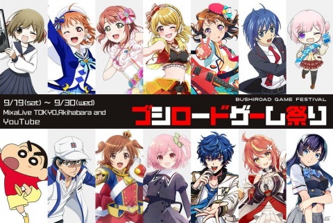 9月19日より開催の「ブシロードゲーム祭り」配信情報がすべて公開！オフラインでは池袋「ミクサライブ東京」にて物販や展示も実施の画像1