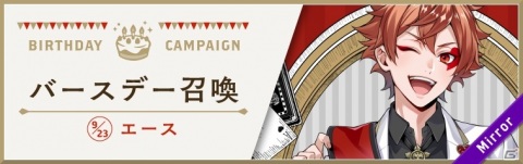 「ディズニー ツイステッドワンダーランド」エースのバースデー召喚とキャンペーンが開催！の画像1