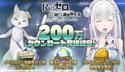 「Re:ゼロから始める異世界生活 Lost in Memories」が200万DLを突破！魔法石1,000個とイベントボス挑戦券200枚が配布の画像1
