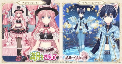 「Alice Closet」タクト・キラとめろこ・ユイをイメージしたコーデが登場！「満月をさがして」とのコラボ記念ガチャ第二弾が開始の画像1