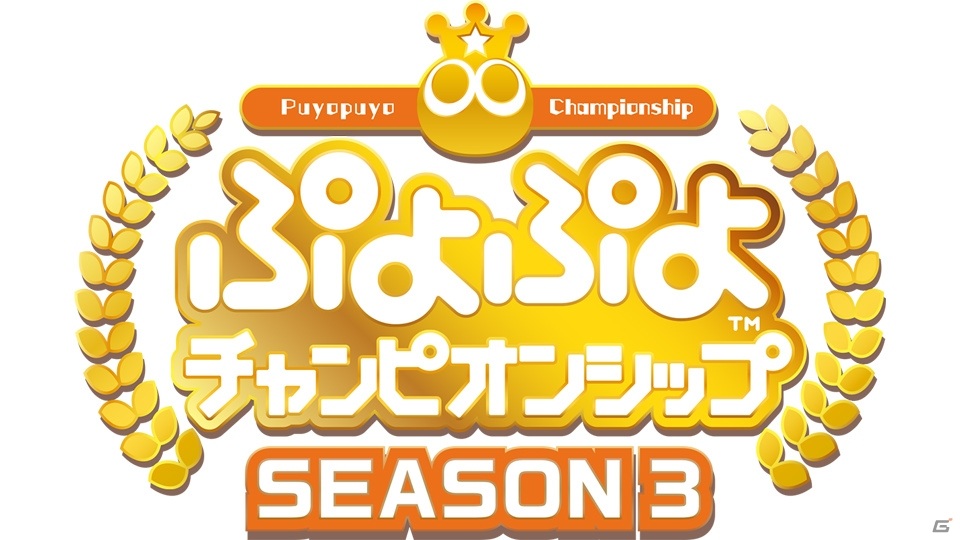 「ぷよぷよチャンピオンシップ TGS特別大会 ～四天王アルティメットマッチ～」が9月27日12時よりTGS2020「セガアトラスTV」内で開催！の画像1