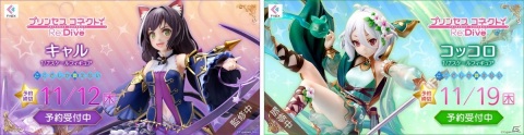 「プリンセスコネクト！Re:Dive」のキャルとコッコロがF:NEXより1/7スケールフィギュア化！予約がスタートの画像1
