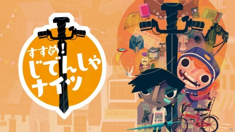 「Knights and Bikes」をローカライズした「すすめ！じでんしゃナイツ」がPS4/Switch/Steamで発売決定！の画像1