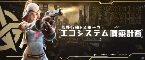 NetEase Games、すべての関係者に相互利益をもたらす「荒野行動」のeスポーツエコシステム構築計画を発表の画像1