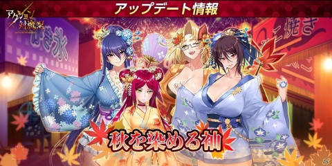「アクション対魔忍」メインクエストにChapter10「コートララ炎上」が追加！秋の浴衣コスチュームもの画像4