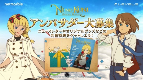 「二ノ国:CROSS WORLDS」の最新情報がいち早く入手できるアンバサダーの募集が開始！の画像1
