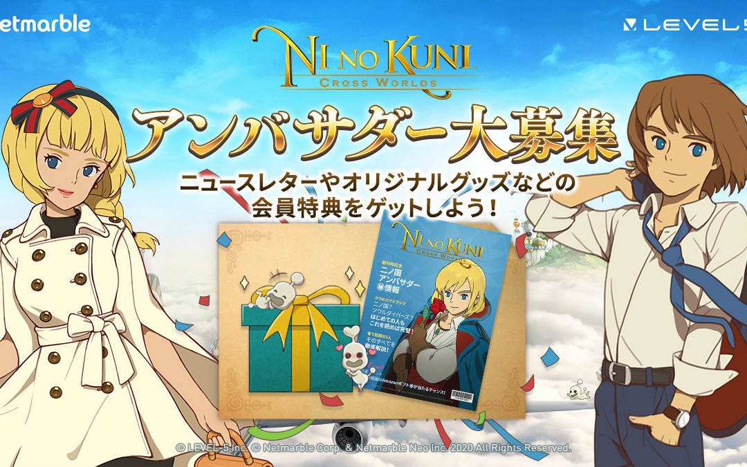 「二ノ国:CROSS WORLDS」の最新情報がいち早く入手できるアンバサダーの募集が開始！