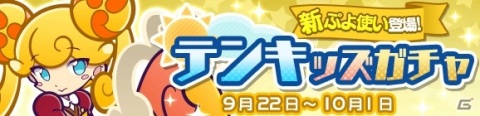 「ぷよぷよ!!クエスト」★7へんしんキャラクター・ピカリが登場する「テンキッズガチャ」が開始！の画像1