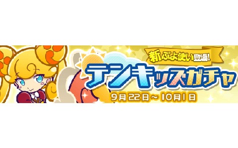 「ぷよぷよ!!クエスト」★7へんしんキャラクター・ピカリが登場する「テンキッズガチャ」が開始！