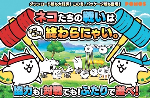Switchパッケージ版「ふたりで！にゃんこ大戦争」が12月3日に発売決定！同梱特典は限定EXキャラが獲得可能なシリアルカードの画像1