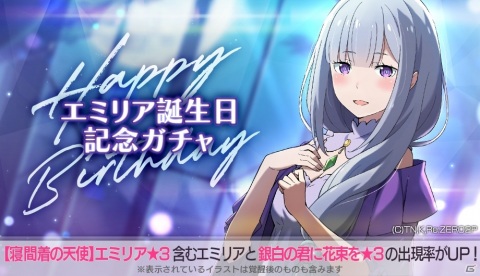 「Re:ゼロから始める異世界生活 Lost in Memories」エミリアの誕生日を記念したガチャ＆イベントが開催！の画像1
