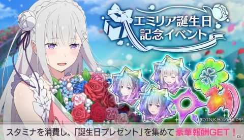 「Re:ゼロから始める異世界生活 Lost in Memories」エミリアの誕生日を記念したガチャ＆イベントが開催！の画像4