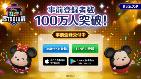 「ツムツムスタジアム」の事前登録者数が100万人突破！LINEポイント山分けキャンペーンが実施の画像1