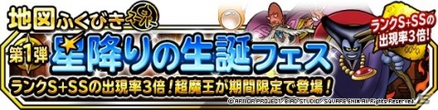 「DQM スーパーライト」地図ふくびきスーパー「3回限定！10連星降りの生誕フェス」が開催！の画像1