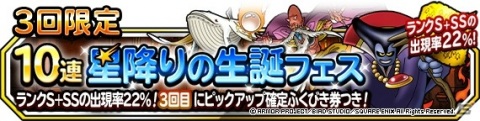 「DQM スーパーライト」地図ふくびきスーパー「3回限定！10連星降りの生誕フェス」が開催！の画像2