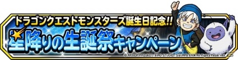 「DQM スーパーライト」地図ふくびきスーパー「3回限定！10連星降りの生誕フェス」が開催！の画像3