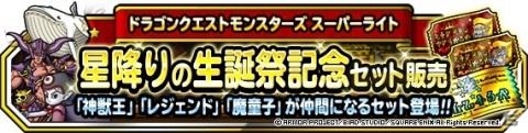 「DQM スーパーライト」地図ふくびきスーパー「3回限定！10連星降りの生誕フェス」が開催！の画像4