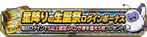 「DQM スーパーライト」地図ふくびきスーパー「3回限定！10連星降りの生誕フェス」が開催！の画像6