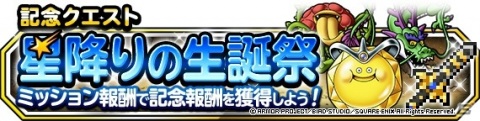 「DQM スーパーライト」地図ふくびきスーパー「3回限定！10連星降りの生誕フェス」が開催！の画像7