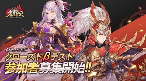 「三国志名将伝」CBTのテスター募集がAndroid向けに開始！2,000円分のAmazonギフトカードが当たるチャンスもの画像2