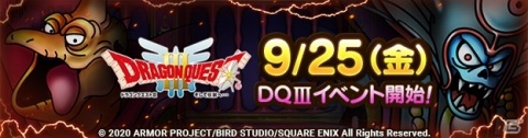 「ドラゴンクエストタクト」で「ドラゴンクエストIII」イベントが9月25日より開催！の画像1