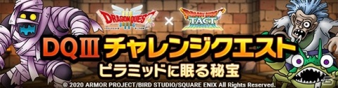 「ドラゴンクエストタクト」で「ドラゴンクエストIII」イベントが9月25日より開催！の画像4