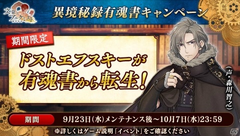 「文豪とアルケミスト」海外文豪「ドストエフスキー（CV：森川智之）」が登場！異境秘録有魂書キャンペーンが開始の画像1