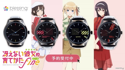 「冴えない彼女の育てかた Fine」よりオリジナル腕時計が登場！の画像1