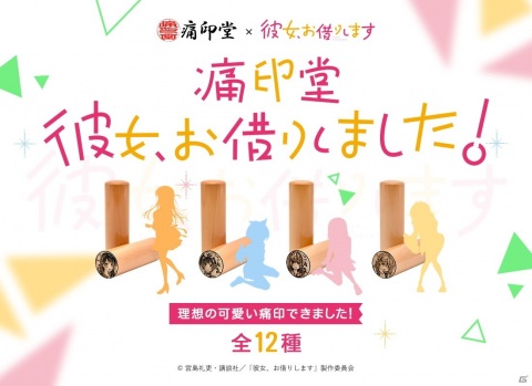 TVアニメ「彼女、お借りします」の痛印が9月24日より完全受注生産にて販売！の画像1