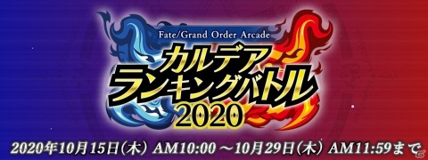 「FGO Arcade」マーリン〔プロトタイプ〕とクー・フーリン〔オルタ〕が登場！新章「第五特異点」が開幕の画像17